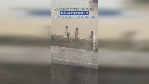 男子遇到几个在河边玩的小朋友，停车大吼把他们给赶上岸。