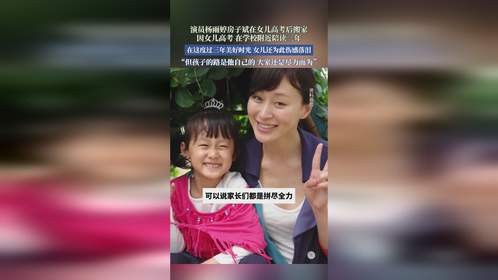 演员杨雨婷房子斌在女儿高考后搬家因女儿高考在学校附近陪读三年