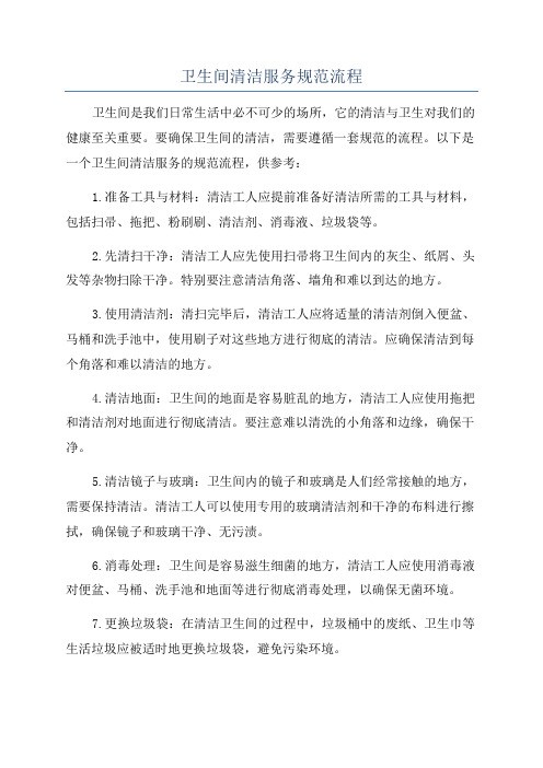 卫生间清洁服务规范流程