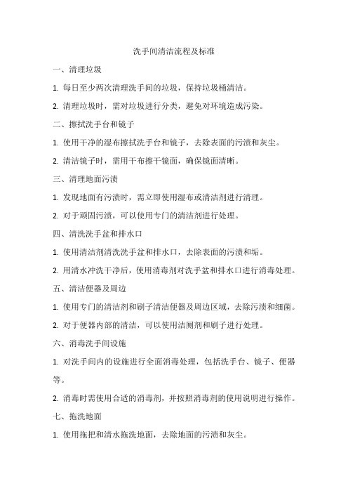 洗手间清洁流程及标准