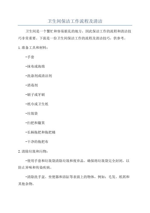 卫生间保洁工作流程及清洁