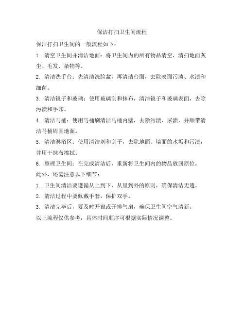 保洁打扫卫生间流程