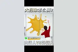 年前大扫除必看! #大扫除 #过年 #年底大扫除 #涨知识 #小妙招大作用视频封面