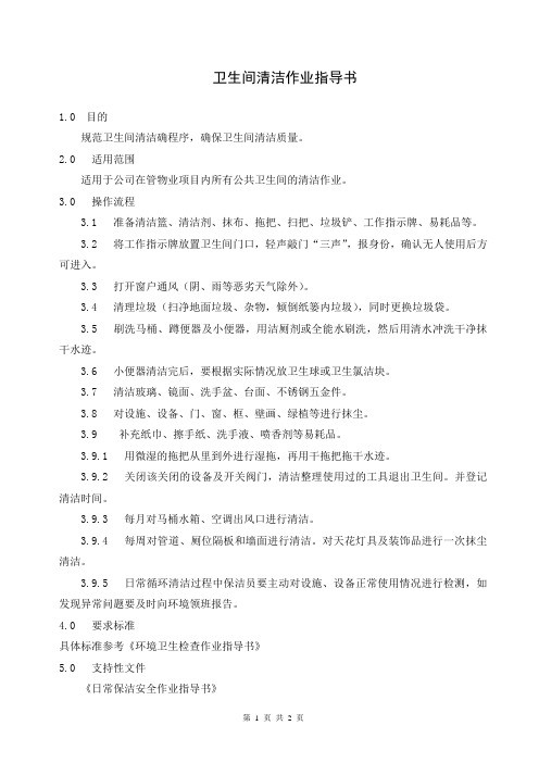卫生间清洁作业指导书