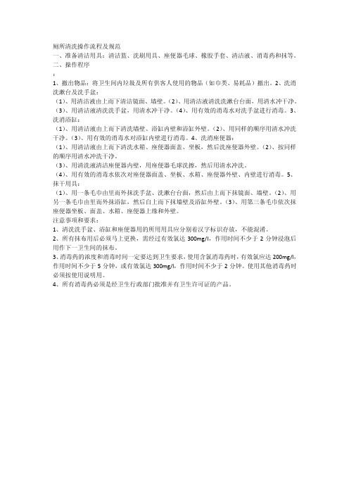 厕所清洗操作流程及规范