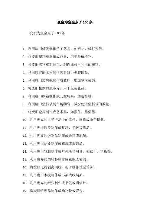 变废为宝金点子100条