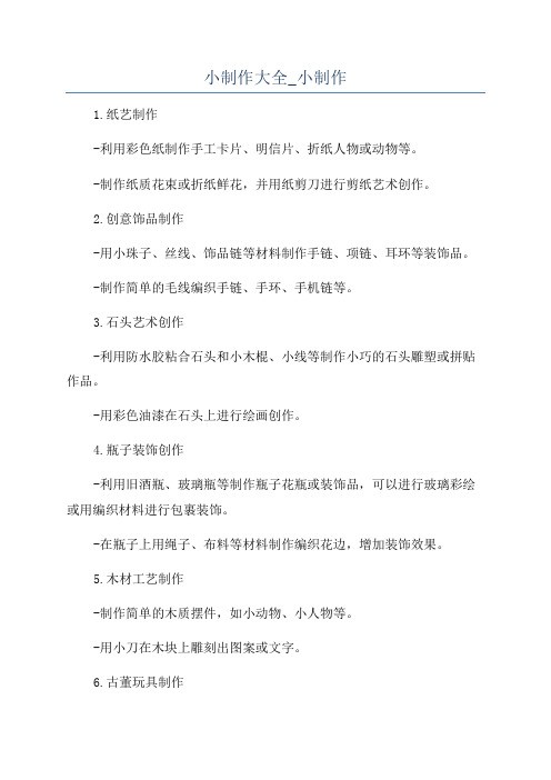 小制作大全_小制作