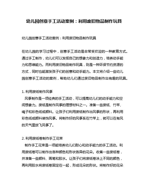 幼儿园创意手工活动案例:利用废旧物品制作玩具