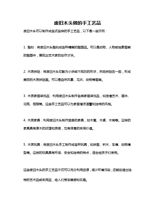 废旧木头做的手工艺品