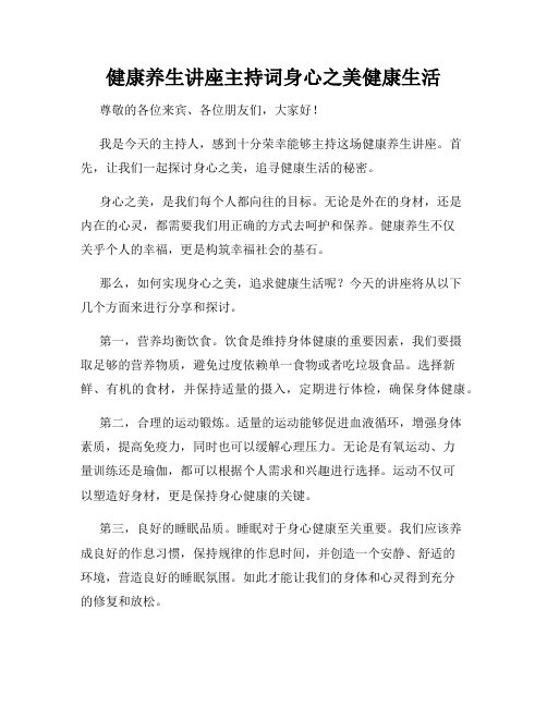 健康养生讲座主持词身心之美健康生活