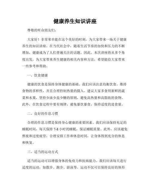 健康养生知识讲座