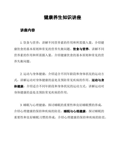 健康养生知识讲座