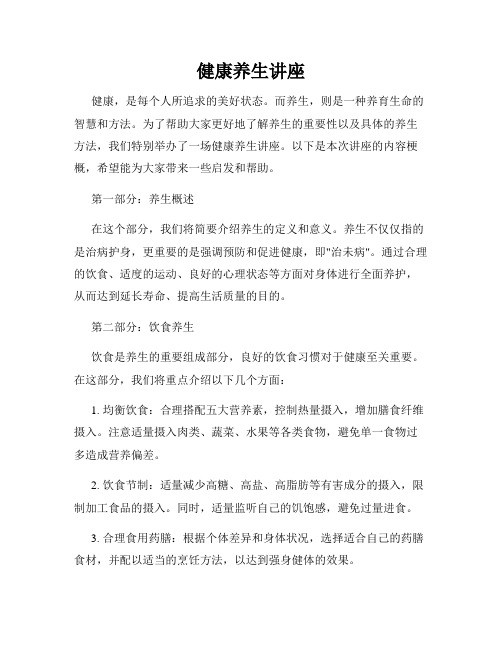 健康养生讲座(精选)