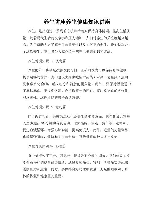 养生讲座养生健康知识讲座