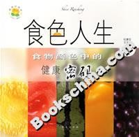 食色人生:食物颜色中的健康密码