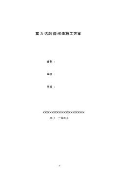 富力达厨房改造施工方案