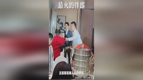 不得不说，就这伴郎才是真正的负责任啊。