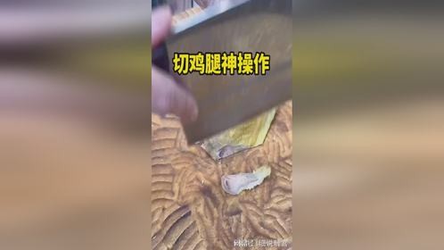 一个鸡腿切成几十块