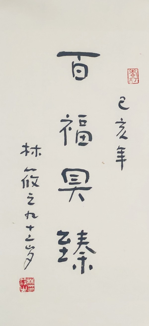百福俱臻