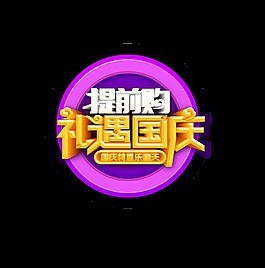 金色礼遇国庆艺术字