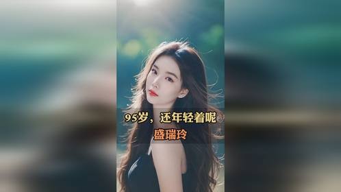 盛瑞玲：95岁的时光逆行者！我太忙，忘了老了！