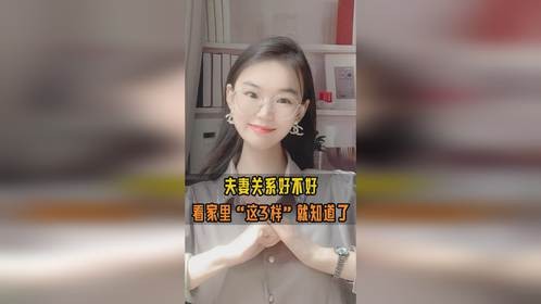 夫妻关系好不好，看家里“这3样”东西就知道了，隐藏不住