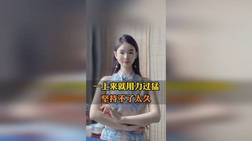 慢就是快！一上来就用力过猛的人，坚持不了太久。