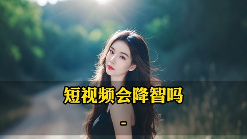 短视频会降智吗？#脑腐#白夜说#短视频罪名
