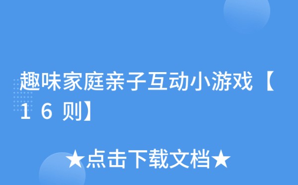 趣味家庭亲子互动小游戏【16则】