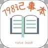 798记事本 