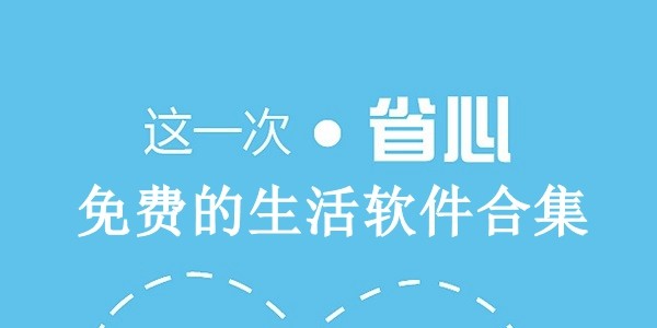 免费的生活软件合集