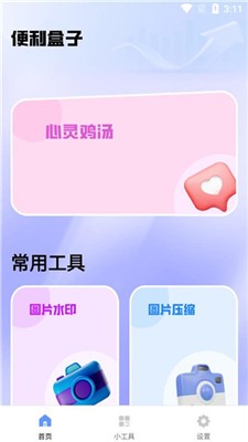 便利盒子 v1.0.0 安卓版 2