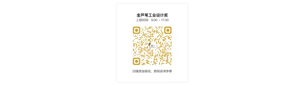 金芦苇工业设计奖，提名奖，公共设施类，概念组，