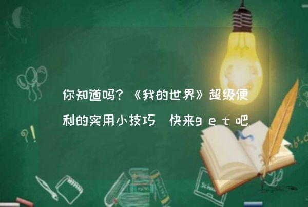 你知道吗？《我的世界》超级便利的实用小技巧 快来get吧,第1张