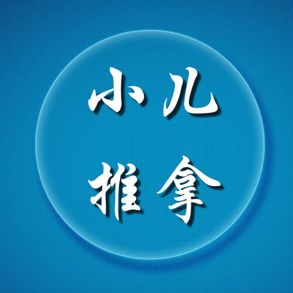 小儿推拿系列讲座