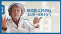 医者｜听国医大师的话 “女人啊 一定要少生气”