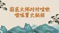 国医大师对付咳嗽、喉咙冒火秘招！