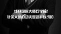 缅怀国医大师石学敏，针灸大师的功夫是这样练成的！