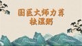 国医大师力荐祛湿粥！