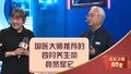 国医大师推荐的四月养生菜，竟然是它！