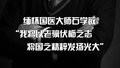 缅怀国医大师石学敏:“我将以老骥伏枥之志，将国之精粹发扬光大”！