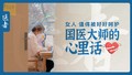 医者｜大咖来了！国医大师的心里话 女人 值得被好好呵护