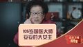 105岁国医大师，妥妥的大女主！