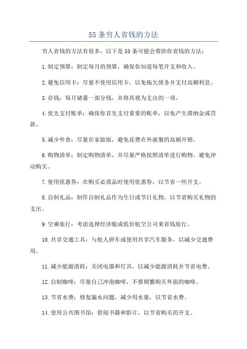 55条穷人省钱的方法