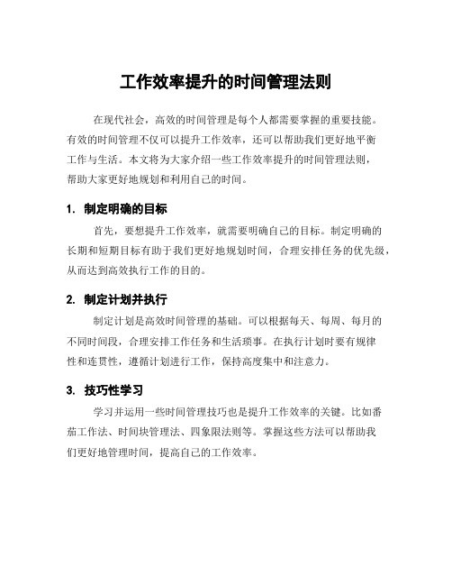 工作效率提升的时间管理法则
