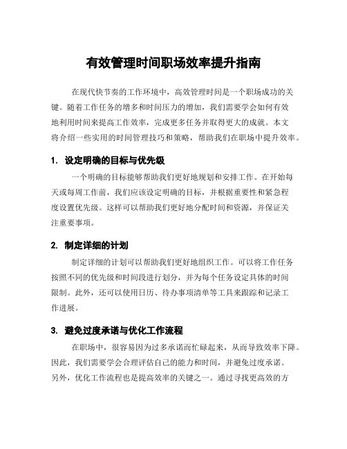 有效管理时间职场效率提升指南