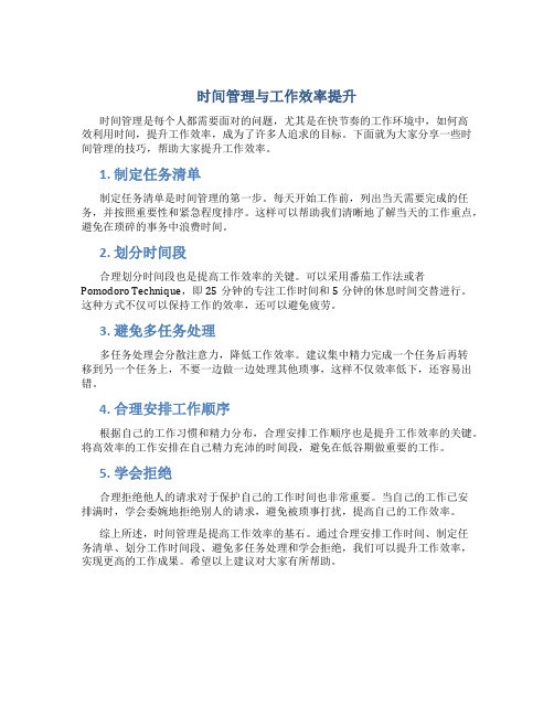 时间管理与工作效率提升