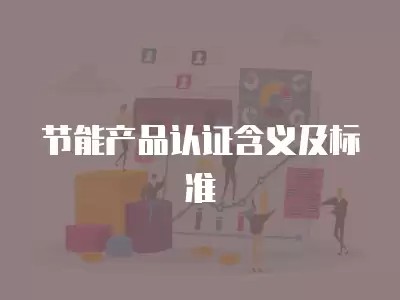 节能产品认证含义及标准