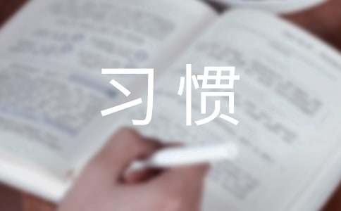 养成好习惯心得体会范文（通用21篇）