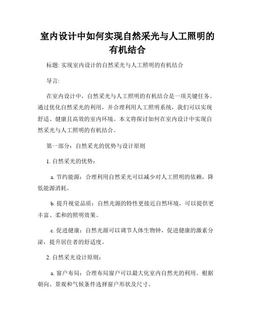 室内设计中如何实现自然采光与人工照明的有机结合